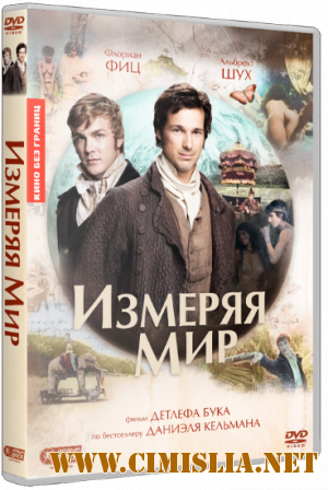 Измеряя мир / Die Vermessung der Welt [2012 / HDRip | Лицензия]