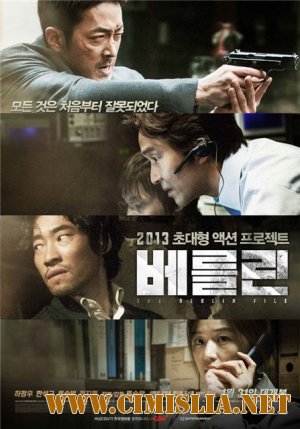 Берлинское дело / The Berlin File [2013 / HDTVRip]