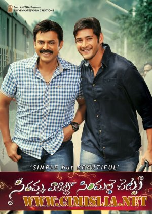 Ветка жасмина у дома Ситы / Seethamma Vakitlo Sirimalle Chettu [2013 / HDRip]