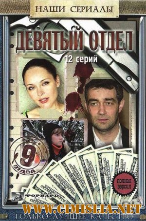 Девятый отдел [01-12 из 12] [2010 / SATRip]