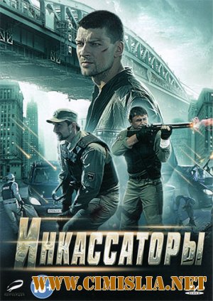 Инкассаторы [Серия 01-08 из 08] [2012 / DVDRip | Лицензия]