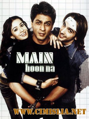 Я рядом с тобой / Main Hoon Na [2004 / DVDRip]