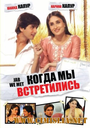 Когда мы встретились / Jab We Met [2007 / DVDRip]