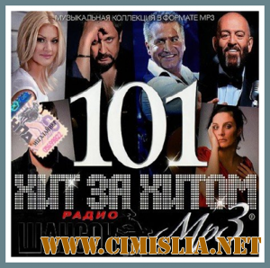 Хит за хитом 101 радио Шансон [2013 / MP3 / 256 kb]