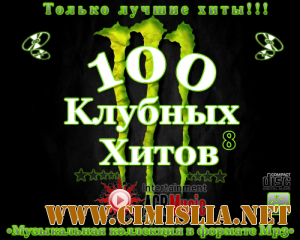 100 Клубных Хитов 8 [2013 / MP3 / 320 kb]