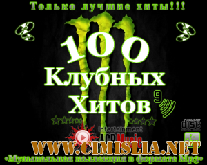 100 Клубных Хитов 9 [2013 / MP3 / 320 kb]