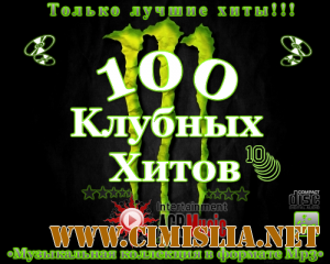 100 Клубных Хитов 10 [2013 / MP3 / 320 kb]
