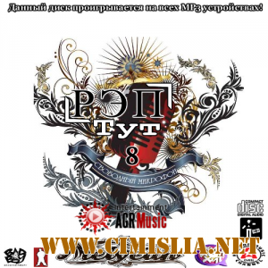 Рэп Тут 8 [2013 / MP3 / 256 kb]