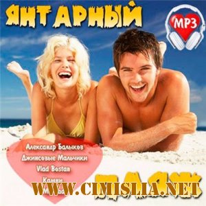 Янтарный Пляж [2013 / MP3 / 256 kb]