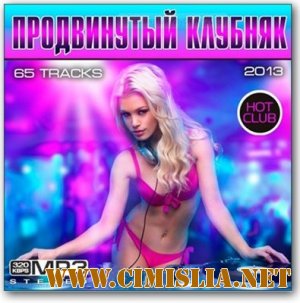 Продвинутый Клубняк [2013 / MP3 / 320 kb]