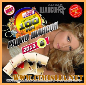 Лучшая сотка радио Шансон - 5 [2013 / MP3 / 256 kb]