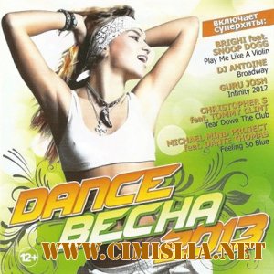 Dance Весна [2013 / MP3 / 320 kb]