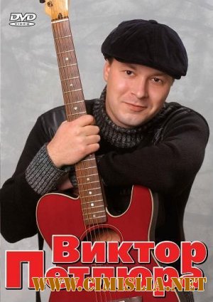 Виктор Петлюра - Дискография [1999-2011 / MP3 / 320 kb]