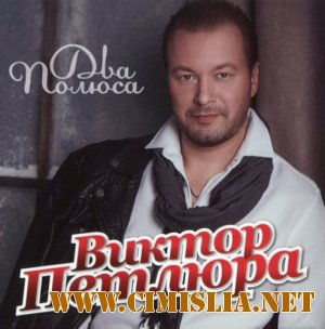 Виктор Петлюра - Два полюса [2013 / MP3 / 320 kb]
