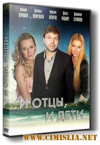 И отцы, и дети [01-08 из 08] [2013 / SATRip]