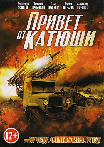 Привет от Катюши [01-04 из 04] [2013 / DVDRip | лицензия]