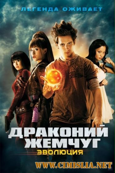 Драконий жемчуг: Эволюция / Dragonball Evolution [2009 / BDRip]