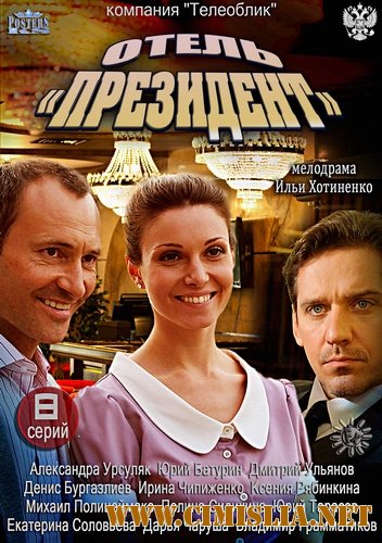 Отель Президент [01-08 из 08] [2013 / HDTVRip]