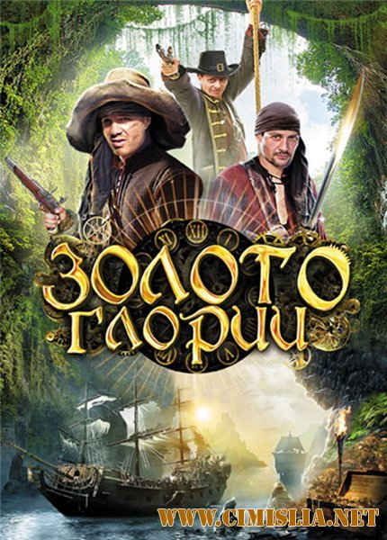 Золото Глории [01-08 из 08] [2013 / DVDRip]