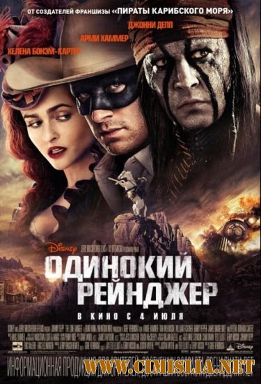 Одинокий рейнджер / The Lone Ranger [2013 / HDRip | Лицензия]