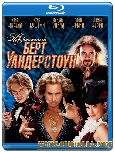 Невероятный Бёрт Уандерстоун / The Incredible Burt Wonderstone [2013 / BDRip]