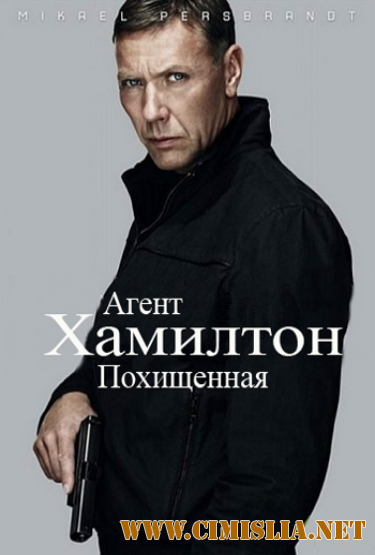 Агент Хамилтон: Похищенная / Hamilton: Men inte om det g&#228;ller din dotter [2012 / BDRip]