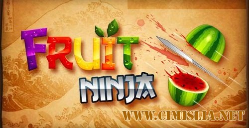 Fruit Ninja [L]  [2012 / ENG / FRA]