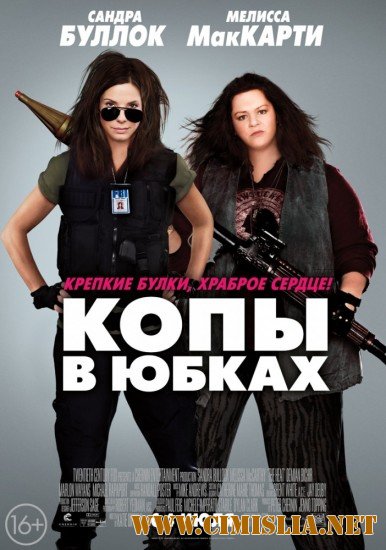 Копы в юбках / The Heat [2013 / HDRip]