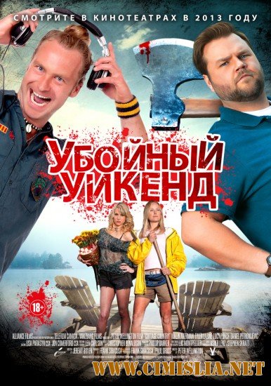 Убойный уикенд / Cottage Country [2013 / HDRip | Чистый звук]