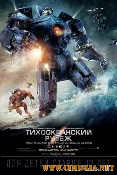 Тихоокеанский рубеж / Pacific Rim (2013)