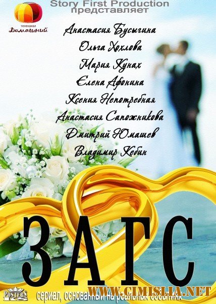ЗАГС [01-13] [2013 / WEB-DLRip]