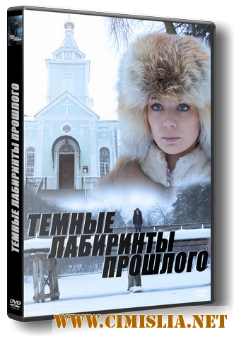Темные лабиринты прошлого [01-04 из 04] [2013 / SATRip]