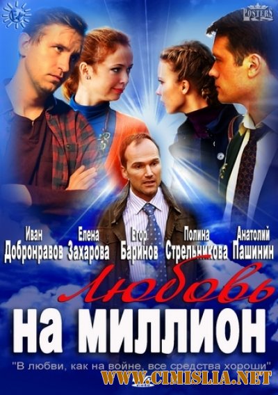 Любовь на миллион [01-08 из 08] [2013 / SATRip]