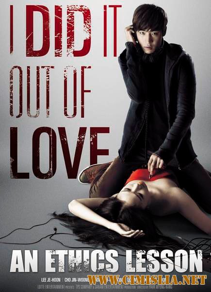 Урок этики / An Ethics Lesson [2013 / HDTVRip]