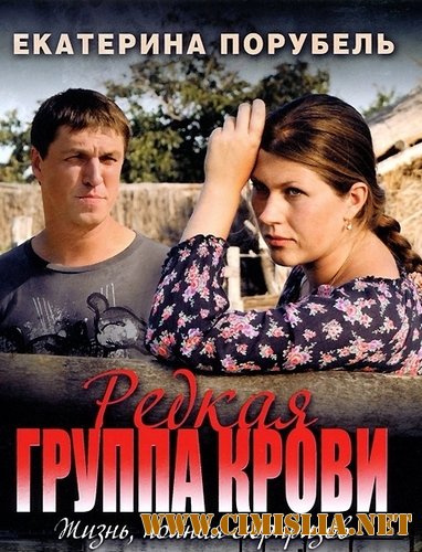 Редкая группа крови [01-08 из 08] [2013 / SATRip]