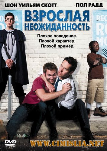 Взрослая неожиданность / Role Models [EXTENDED] [x264] [2008 / HDRip]
