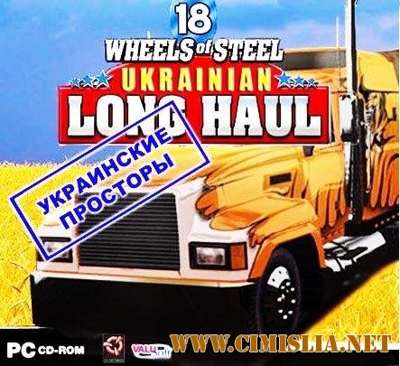 18 Стальных Колес: Украинские просторы / 18 Wheels of Steel: Ukrainian Long Haul [L] [2008 / RUS]