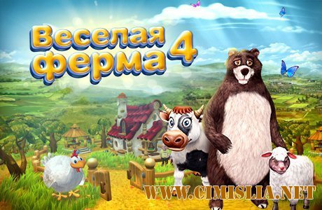 Веселая ферма 4 / Farm Frenzy 4 [P] [2013 / RUS]