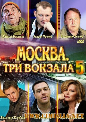 Москва. Три вокзала 5 [01-24 из 24] [2012 / SATRip]