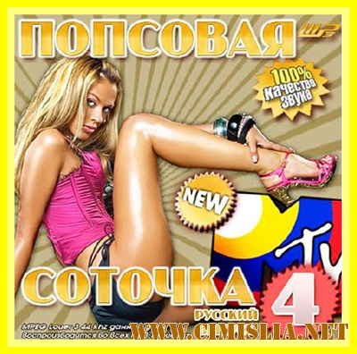 Попсовая Соточка MTV Русский - 4 [2013 / MP3 / 256 kb]