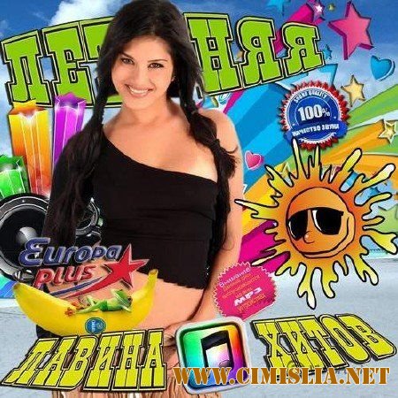Летняя лавина хитов [2013 / MP3 / 256 kb]