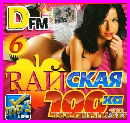 Raйская 100ка DFM - 6 [2013 / MP3 / 256 kb]