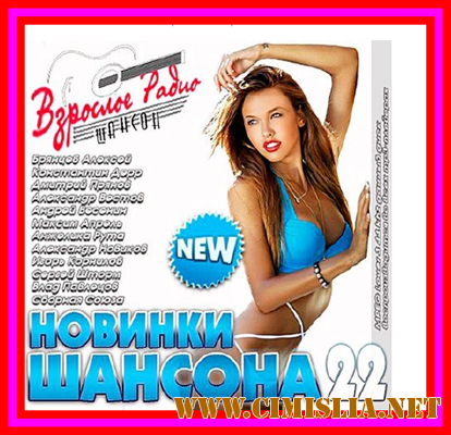 Новинки Шансона – 22 [2013 / MP3 / 320 kb]