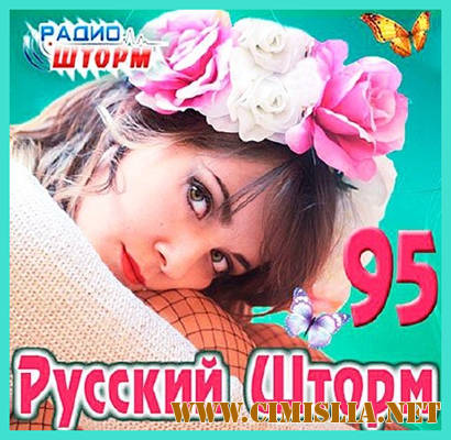 Русский Шторм - 95 [2013 / MP3 / 320 kb]