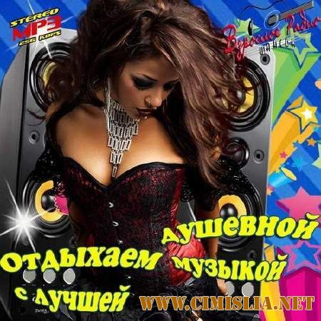 Отдыхаем с лучшей душевной музыкой [2013 / MP3 / 256 kb]