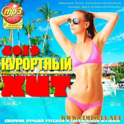 Курортный Хит 50/50 [2013 / MP3 / 256 kb]
