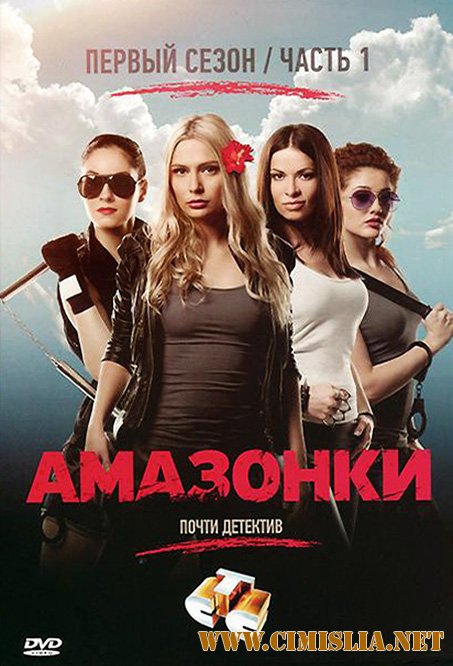 Амазонки [01-24 из 24 series] [2011 / SATRip]