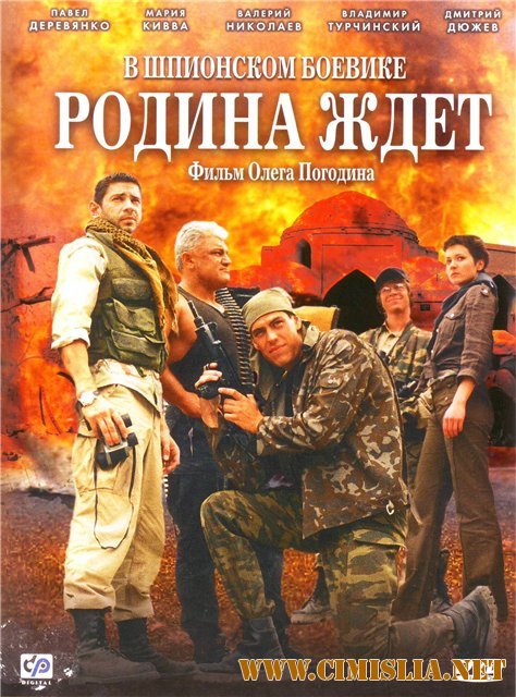 Родина ждёт [Cерий 01-06 из 06] [2003 / DVDRip]
