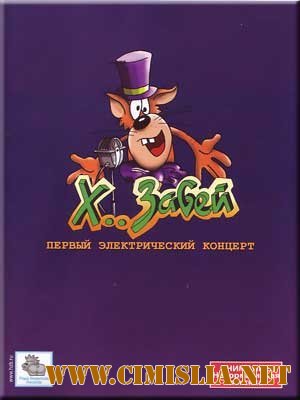 Х.. Забей - Х.. Забей концерт [2013 / MP3 / 320 kb]