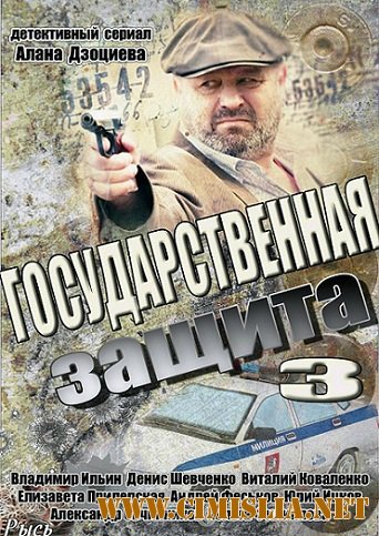 Государственная защита 3 [01-16 из 16] [2013 / SATRip]